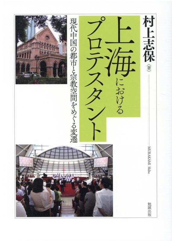 上海におけるプロテスタント 現代中国の都市と宗教空間をめぐる変遷 