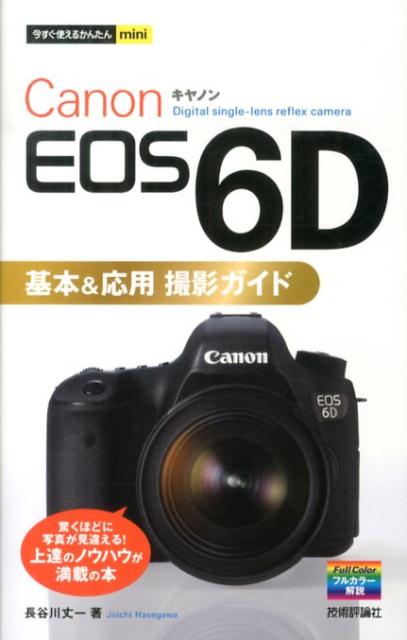 Canon　EOS　6D基本＆応用撮影ガイド （今すぐ使えるかんたんmini） [ 長谷川丈一 ]