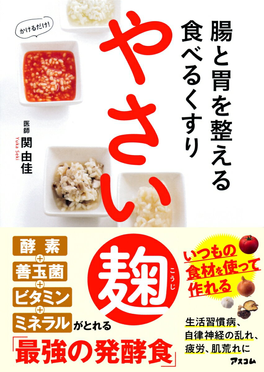 胃腸に負担をかけずに栄養吸収力を高めて健康に。「やさい麹」は、心と体を整える体にうれしい食べるくすりです。