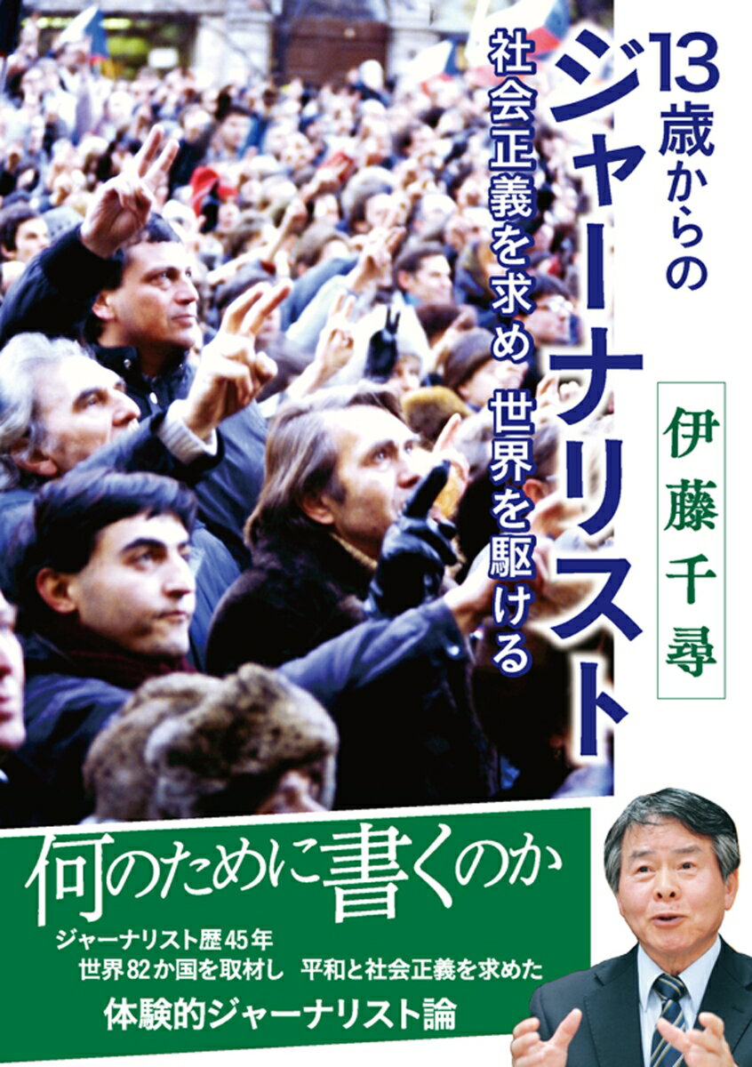 何のために書くのか。ジャーナリスト歴４５年、世界８２か国を取材し平和と社会正義を求めた体験的ジャーナリスト論。