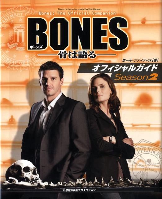 Bones-骨は語るーオフィシャルガイドseason　2 （ShoPro　books） [ ポール・ルディティス ]