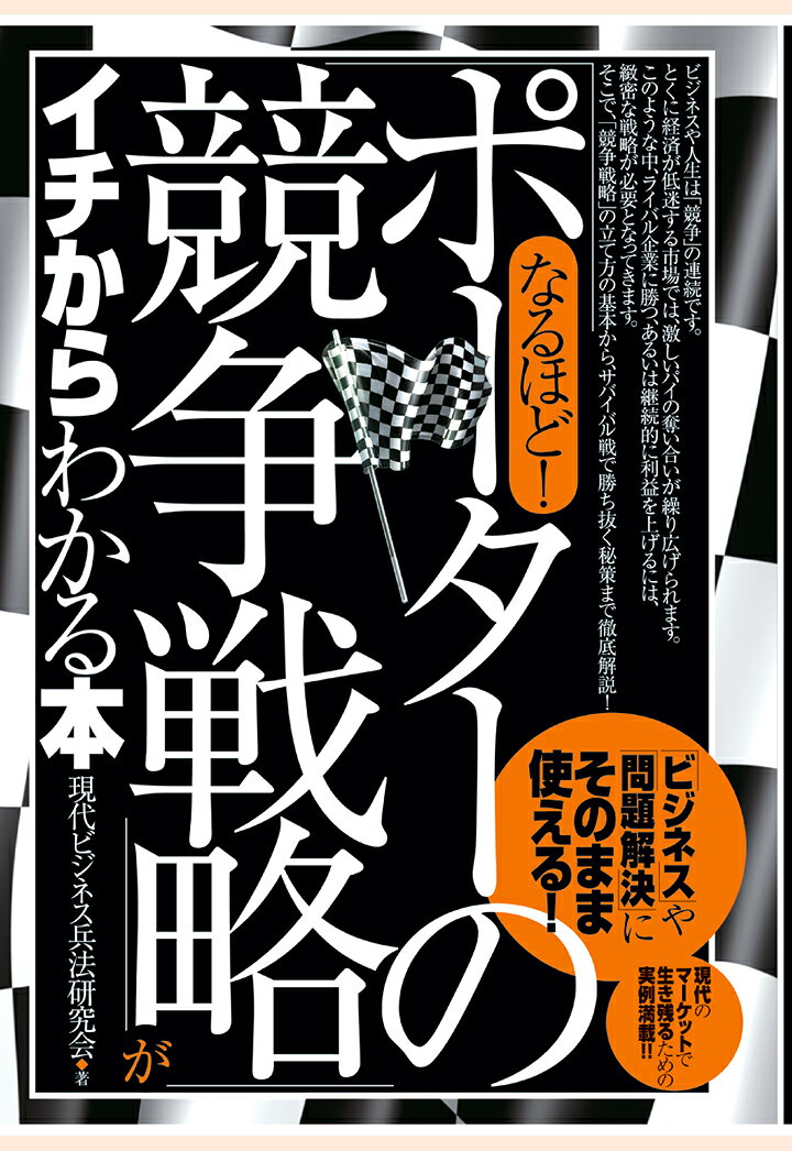 【POD】なるほど！　「ポーターの競争戦略」がイチからわかる本