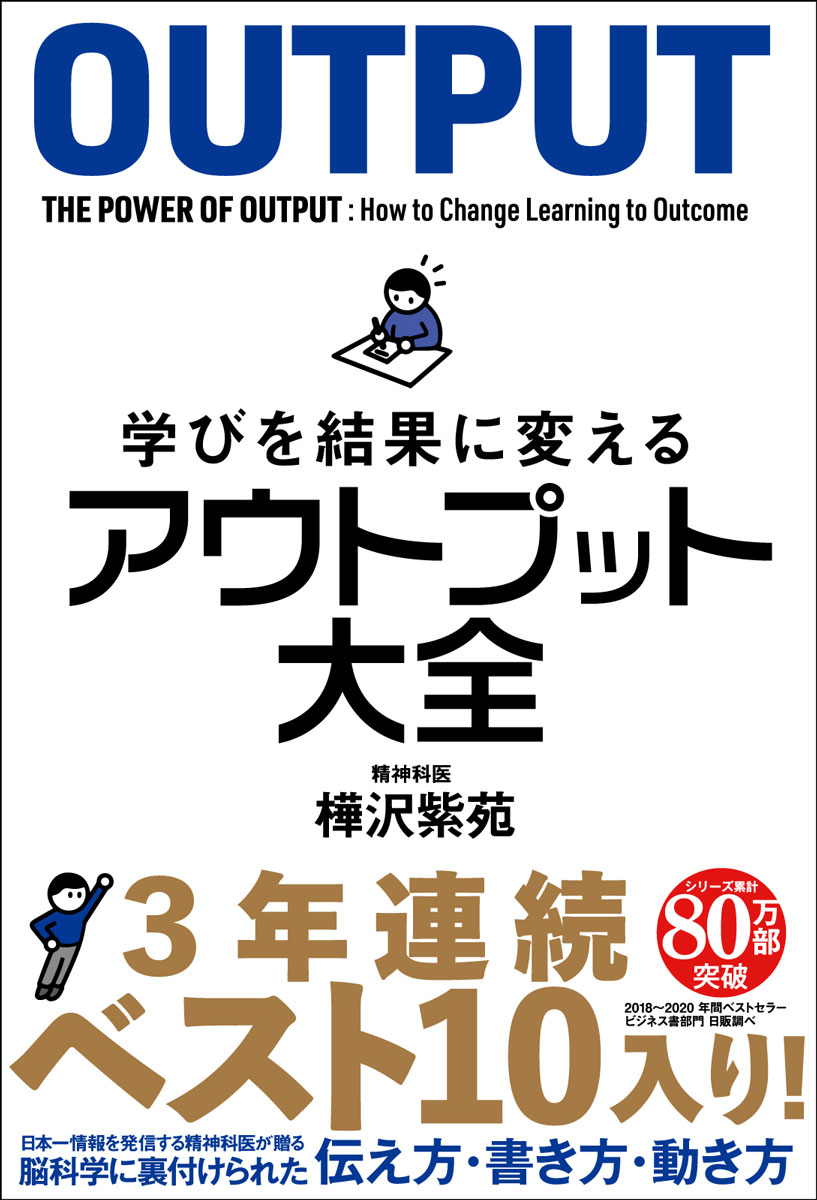 学びを結果に変えるアウトプット大全