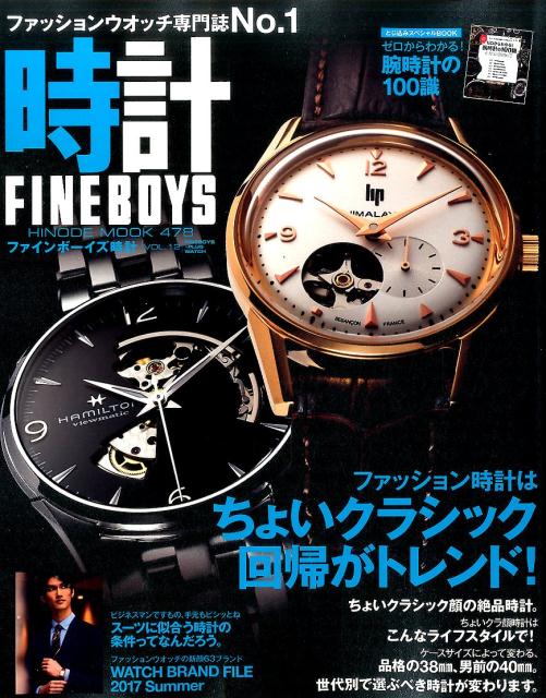 楽天楽天ブックスFINEBOYS時計（vol．12） ファッション時計はちょいクラシック回帰がトレンド！ （Hinode　mook）