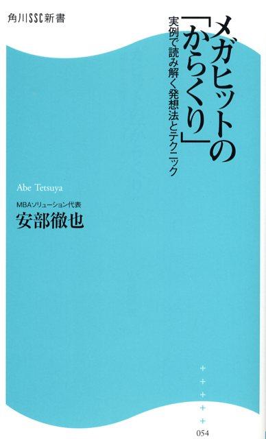 メガヒットの「からくり」