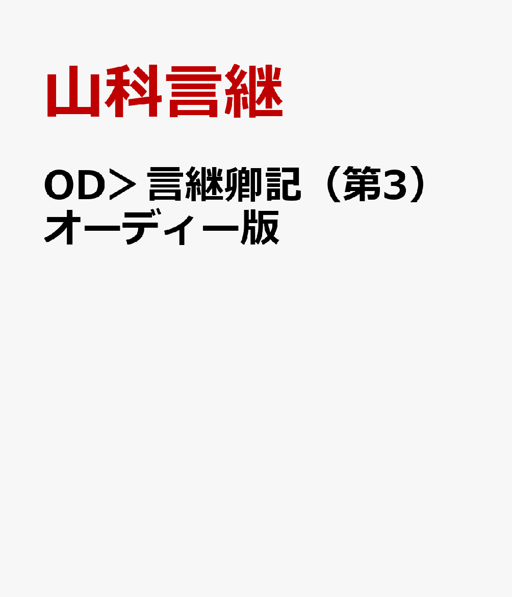 OD＞言継卿記（3）