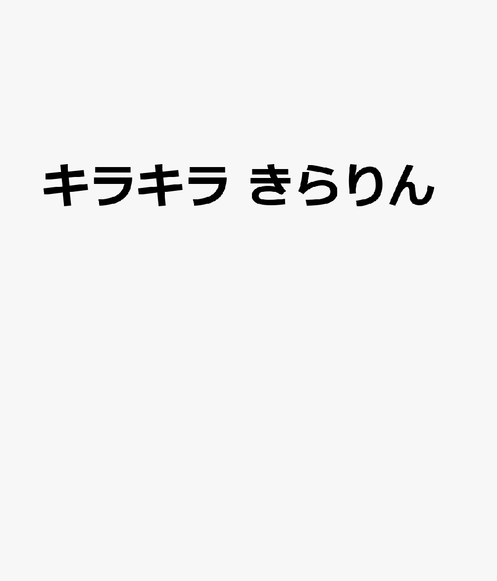 キラキラ　きらりん