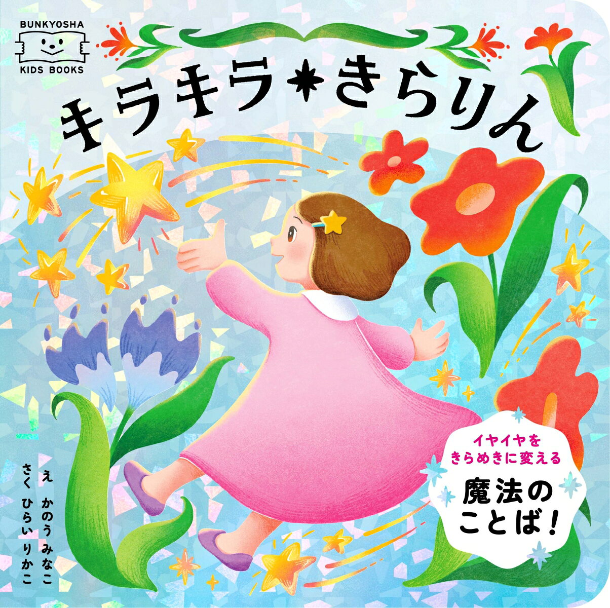 キラキラ　きらりん