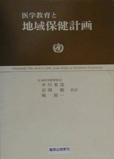 医学教育と地域保健計画