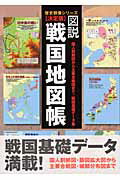 図説・戦国地図帳 決定版 [ 久保田昌希 ]