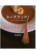 スープブック！