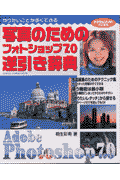 写真のためのフォトショップ7．0逆引き辞典