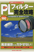 PLフィルター完全攻略 光の反射を抑える！色を鮮やかにする！　風景撮影に欠 （Gakken　came ...