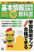 基本情報技術者試験の教科書（2003年春試験対応）