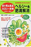 目で見る食品カロリー辞典（ヘルシー＆肥満解消）2003年最新版