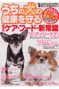 うちの犬（コ）の健康を守る毎日のケア・フード・新常識