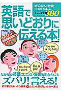 英語で「思いどおりに」伝える本！