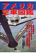 アメリカ空軍図鑑