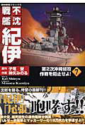 不沈戦艦紀伊（7）