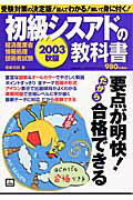初級シスアドの教科書（2003年秋試験対応最新版）