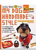 マイドッグ手作りスタイル