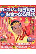 Dr．コパの毎日毎日大当り〜！お金のなる風水（2004年版）