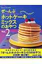 ぜ～んぶホットケーキミックスのおやつ（vol．2）