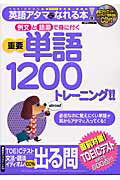 重要単語1200トレーニング！！