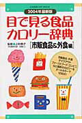 目で見る食品カロリー辞典（市販食品＆外食編）2004年最新版