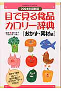 目で見る食品カロリー辞典（おかず・素材編）2004年最新版