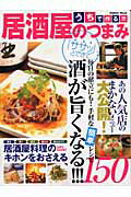 うちで作る！！！居酒屋のつまみ 毎日の献立にも！手軽な簡単レシピ150の表紙