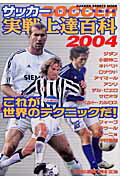 サッカー実戦上達百科（2004）