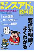 初級シスアドの教科書（2004年春試験対応最新版）