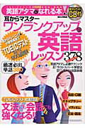 ワンランクアップの英語レッスン378