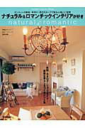 ナチュラル＆ロマンチックインテリアが好き