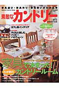 素敵なカントリー（no．44） （Gakken　interior　mook）
