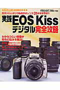 実践EOS　Kissデジタル完全攻略