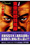 東亜総統特務隊新装版