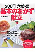 500円でわかる！基本のおかず献立（part　1）