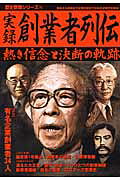 実録創業者列伝