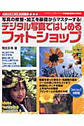 デジタル写真ではじめるフォトショップ