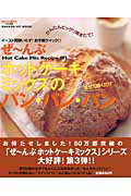 ぜ～んぶホットケーキミックスのパン・パン・パン
