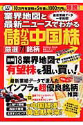 業界地図と最新ニュースでわかる儲かる中国株厳選71銘柄