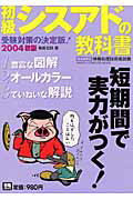 初級シスアドの教科書（2004年秋試験対応最新版）