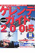 スキー＆スノーボードゲレンデガイド（2005）