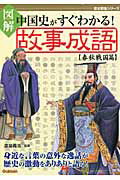 図解中国史がすぐわかる！故事成語（春秋戦国篇）