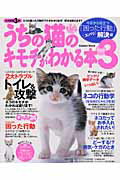 うちの猫のキモチがわかる本（part　3（今日から役立つ「）
