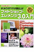 はじめてのデジタル写真仕上げフォトショップ・エレメンツ3．0入門
