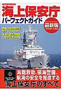 海上保安庁パーフェクトガイド