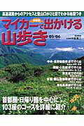 マイカーで出かける山歩き（’05-’06）